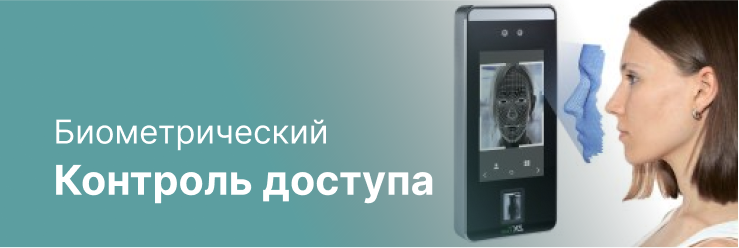 Биометрический СКУД