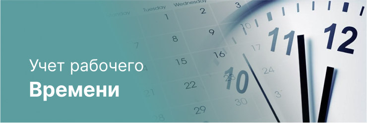 Учет рабочего времени